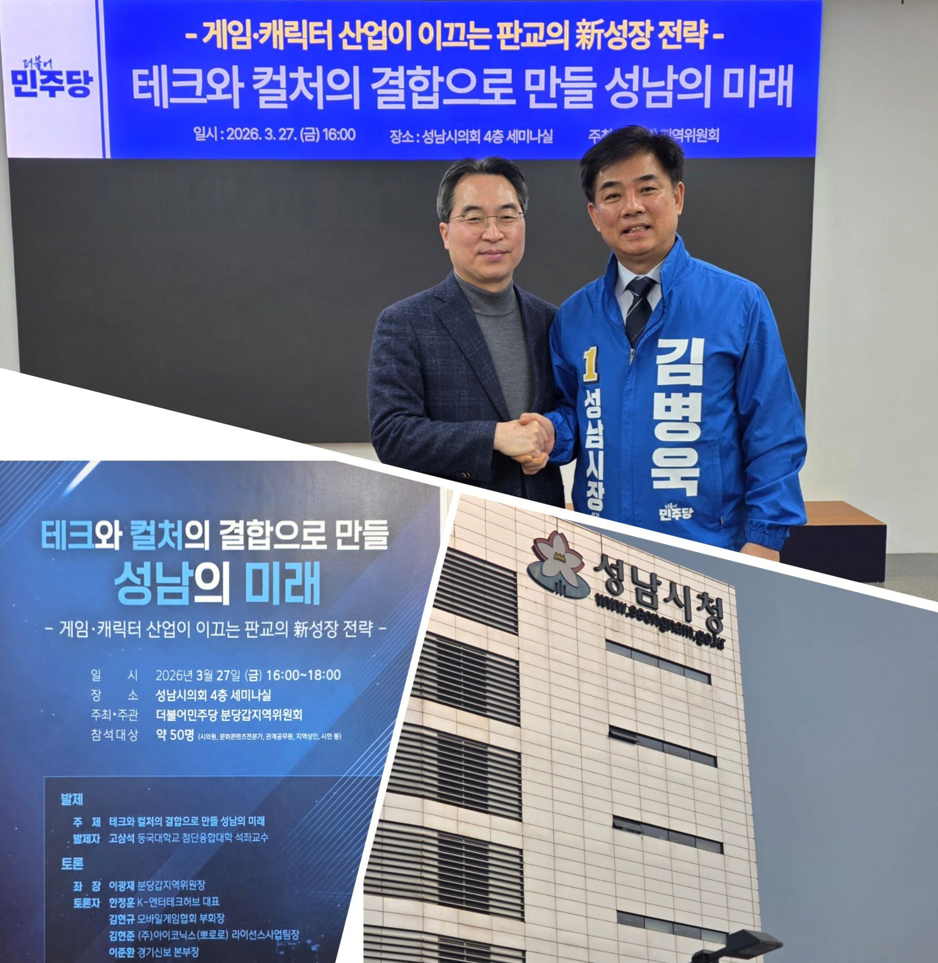 성남 발전 토론회 포스터 및 성남시청